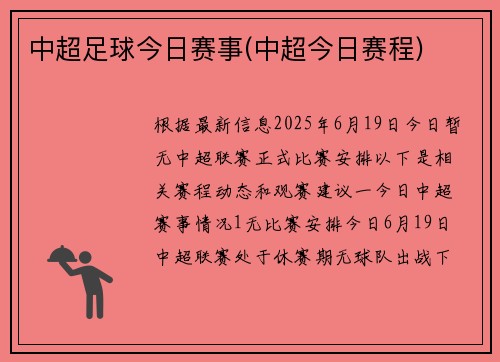 中超足球今日赛事(中超今日赛程)